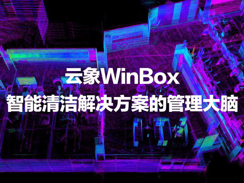 智融合，云管理，云象WinBox平台——智能清洁解决方案的管理大脑