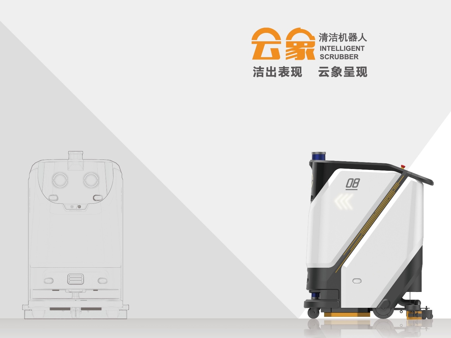 云象机器人：洁出表现，云象呈现