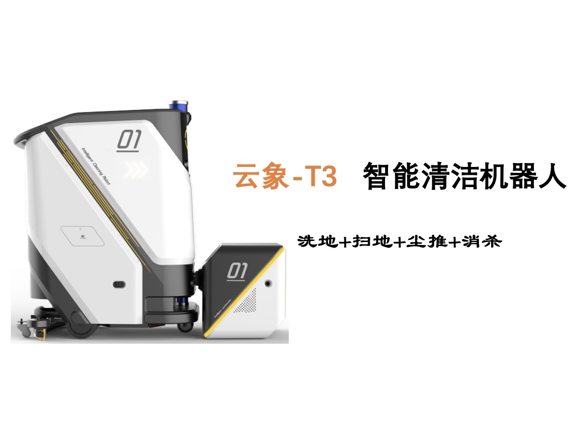 洗地+扫地+尘推+消杀，云象T-3 实用、好用、耐用的智能清洁机器人！