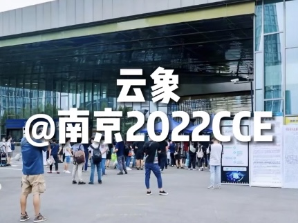云象CCE精彩花絮，携T1清洁机器人首次亮相