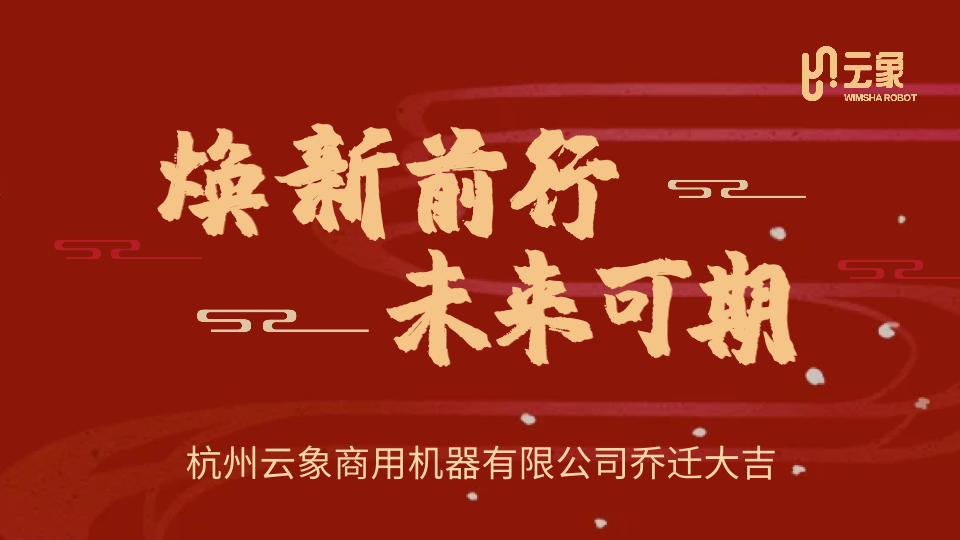 焕新前行，未来可期，云象乔迁大吉，激情新起航！