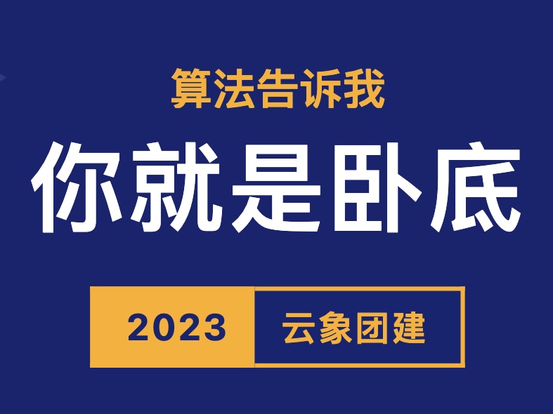 这是什么秘密团建!?算法告诉我 你就是卧底