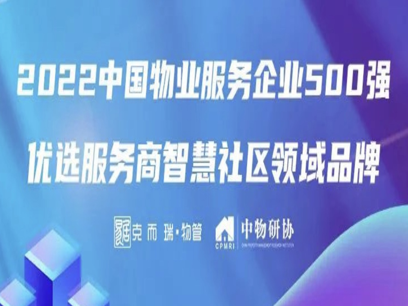 云象机器人入选中国物业服务企业500强！