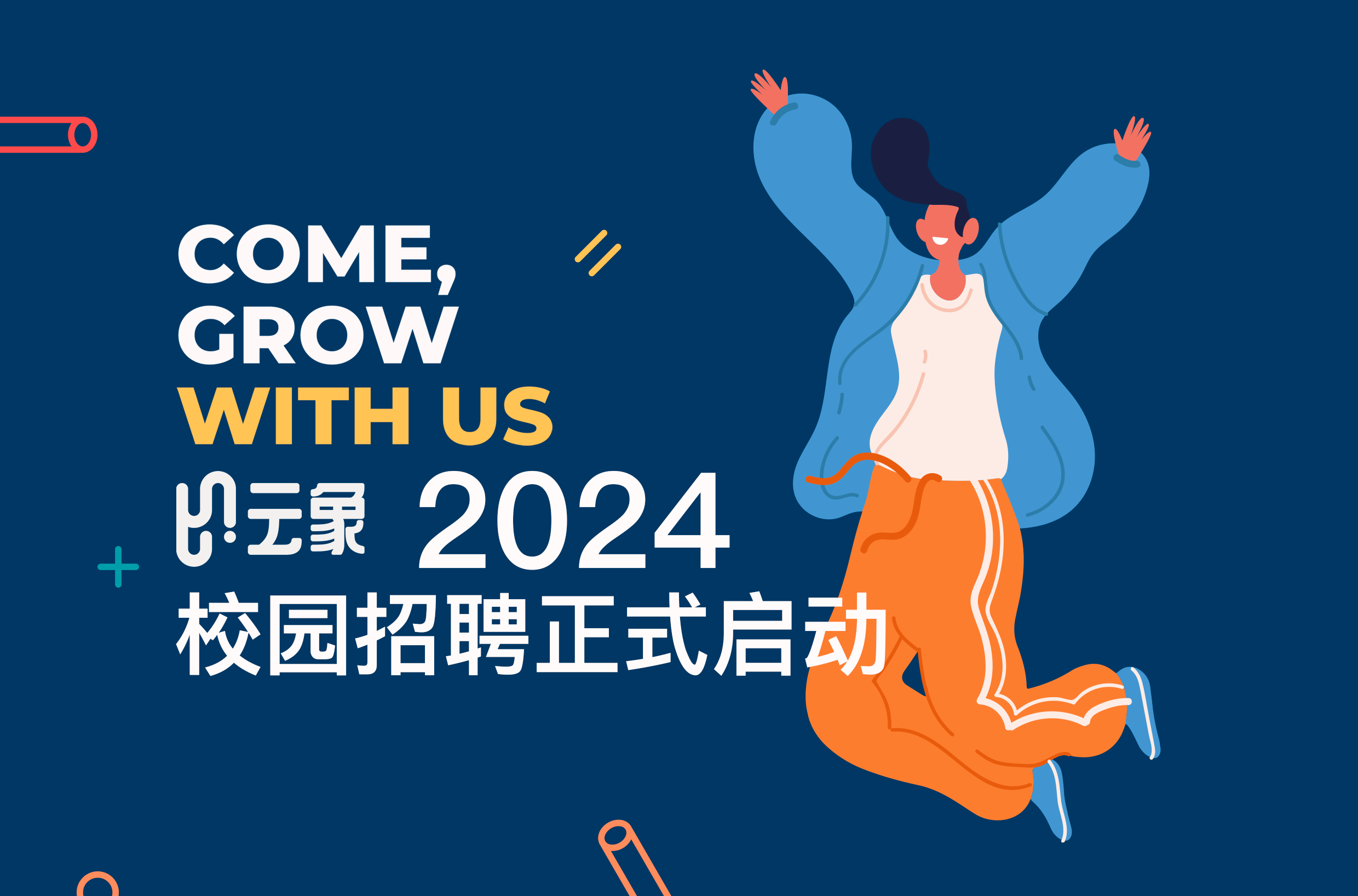 云象2024校园招聘正式启动！