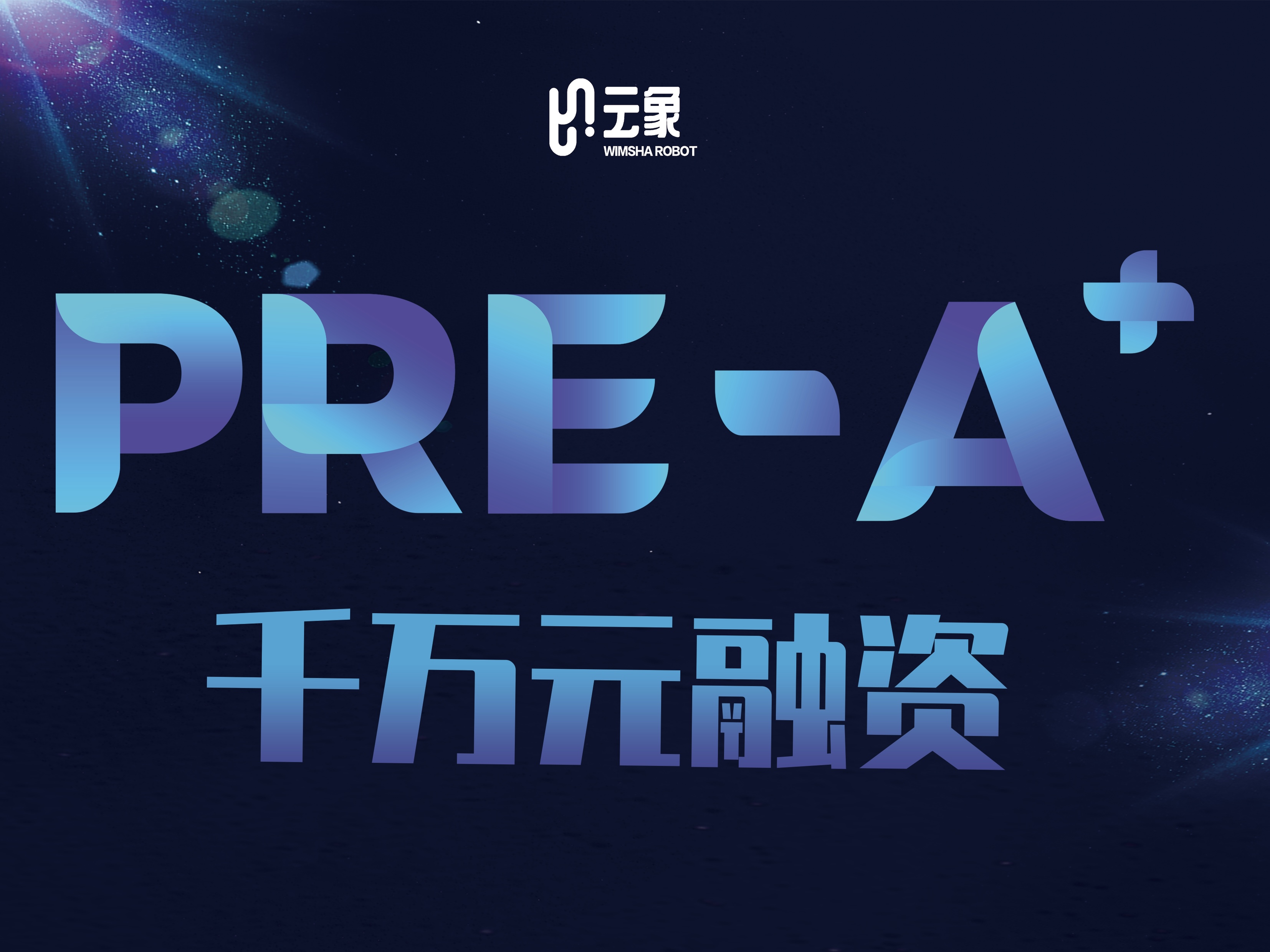 引入战略合作伙伴，云象机器人完成Pre-A+轮战略融资