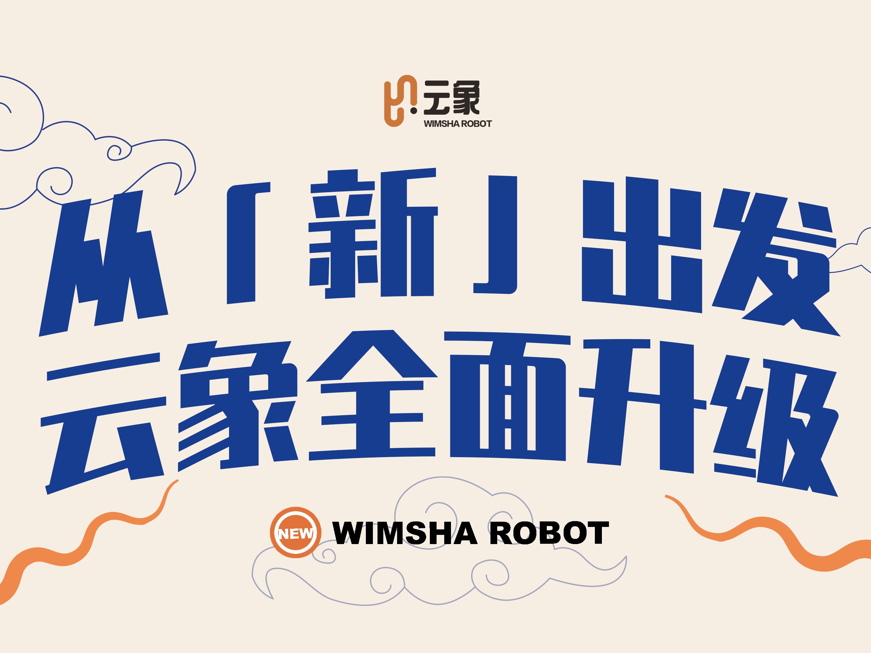 2023云象全面升级，2024从「新」再起征程！