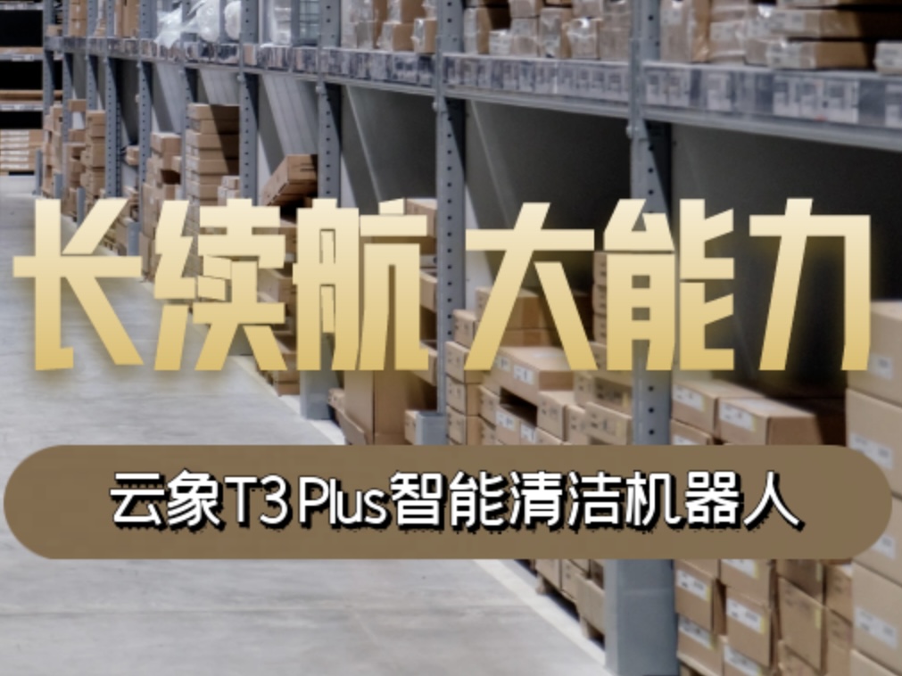 长续航，大能力，云象T3 Plus机器人回归实用主义的智能突破