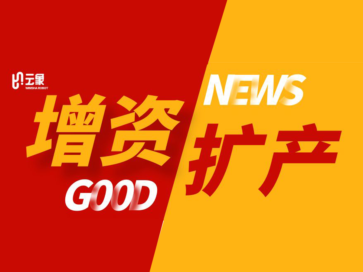 融资喜报｜老股东加码投资，云象机器人深耕工业场景布局，打造智能清洁新格局