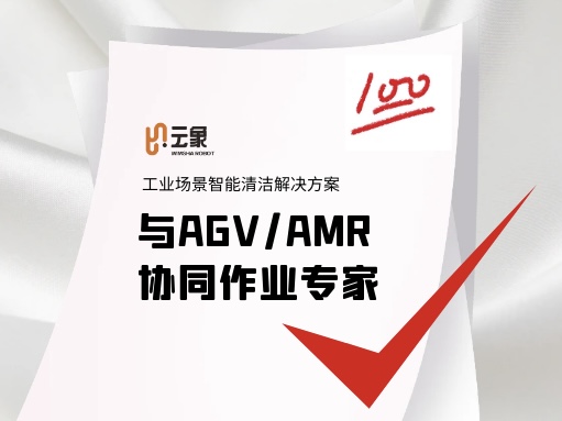 云象机器人突破AGV/AMR协同作业难点，稳定适应各类工业场景，持续拓展应用落地