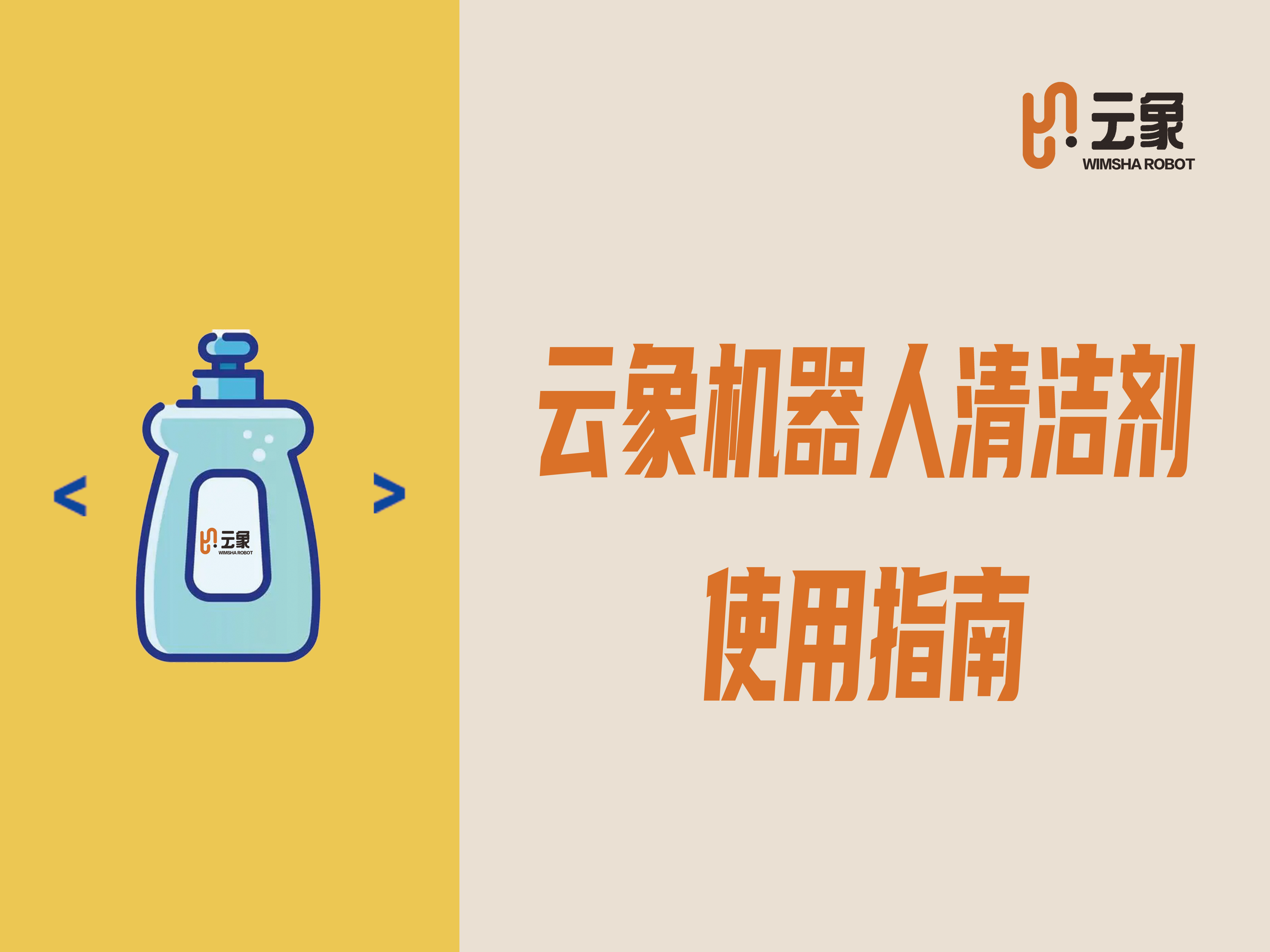 一加即净，深度清洁，轻松焕新，云象机器人清洁剂使用指南