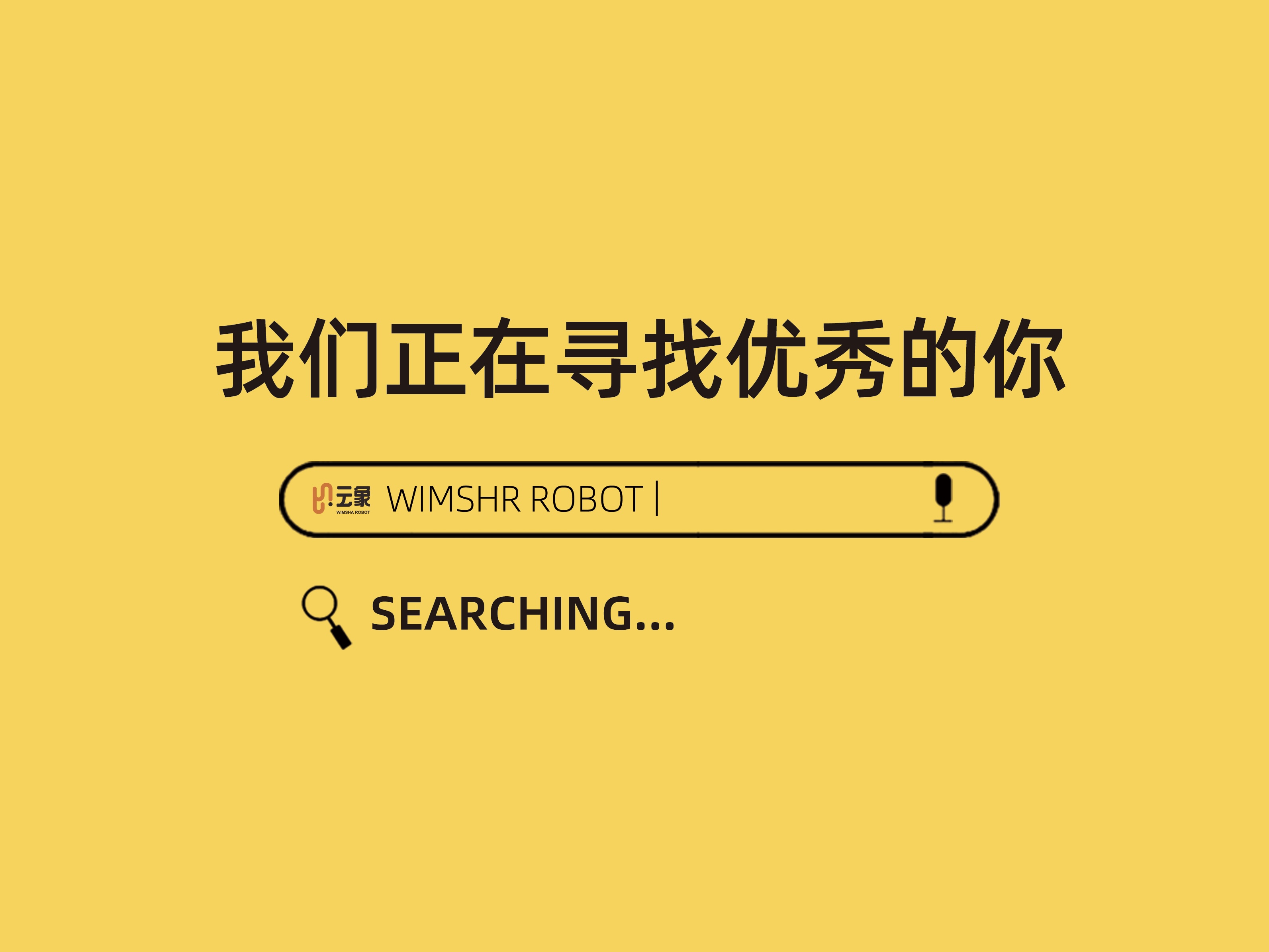 云象机器人2025届校园招聘启动啦！