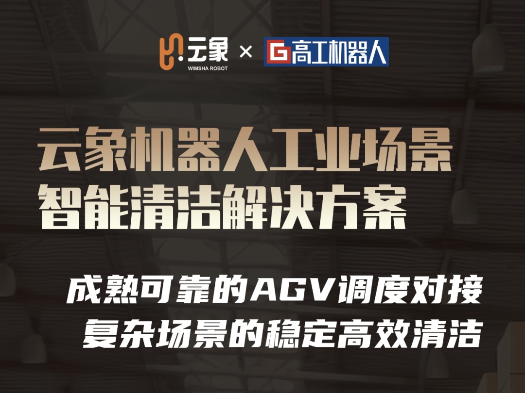 直播预告 | 高工 × 云象清洁机器人工业场景解决方案