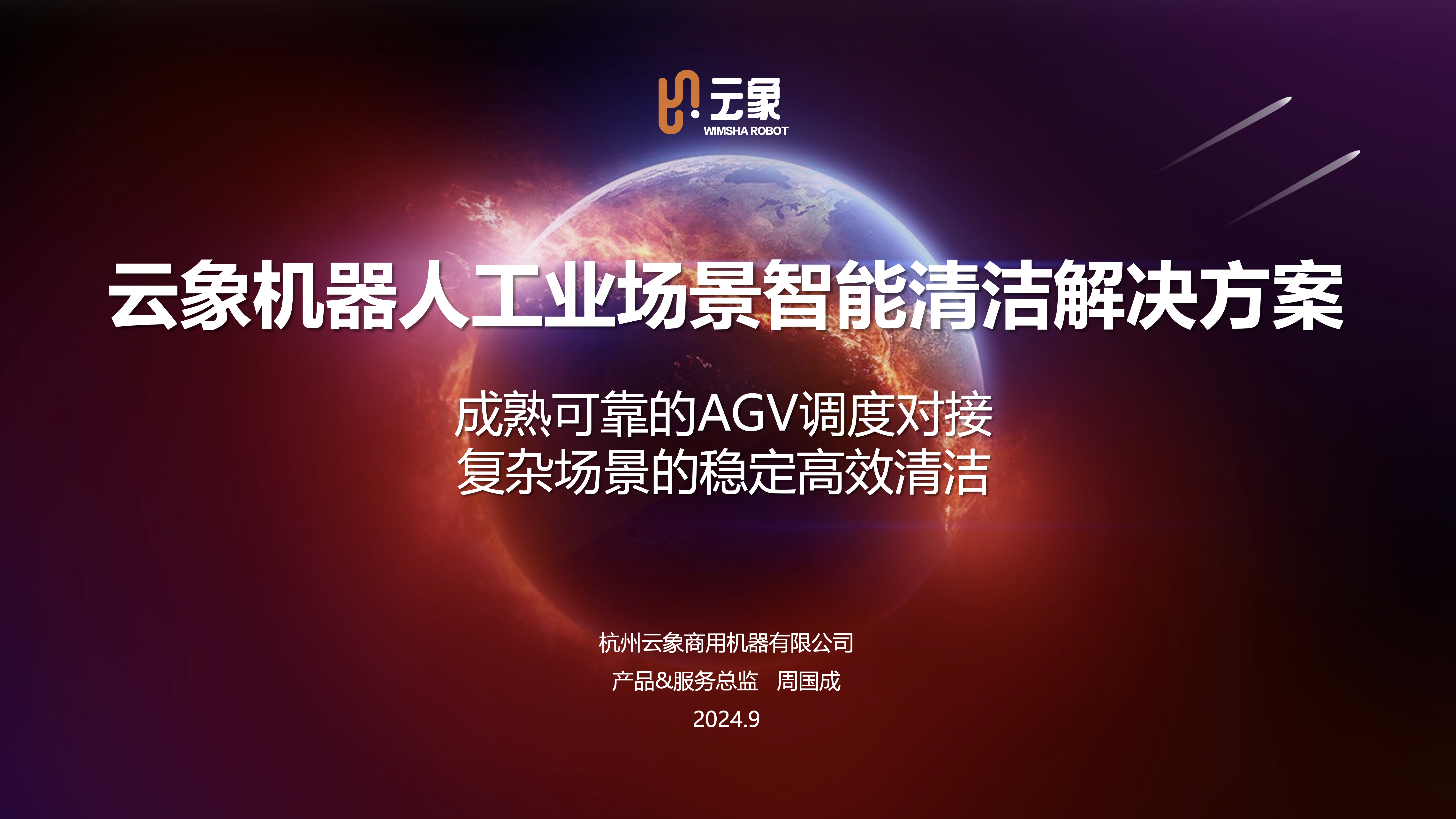 直播回顾｜工业清洁解决方案：成熟可靠的AGV调度对接 复杂场景的稳定高效清洁