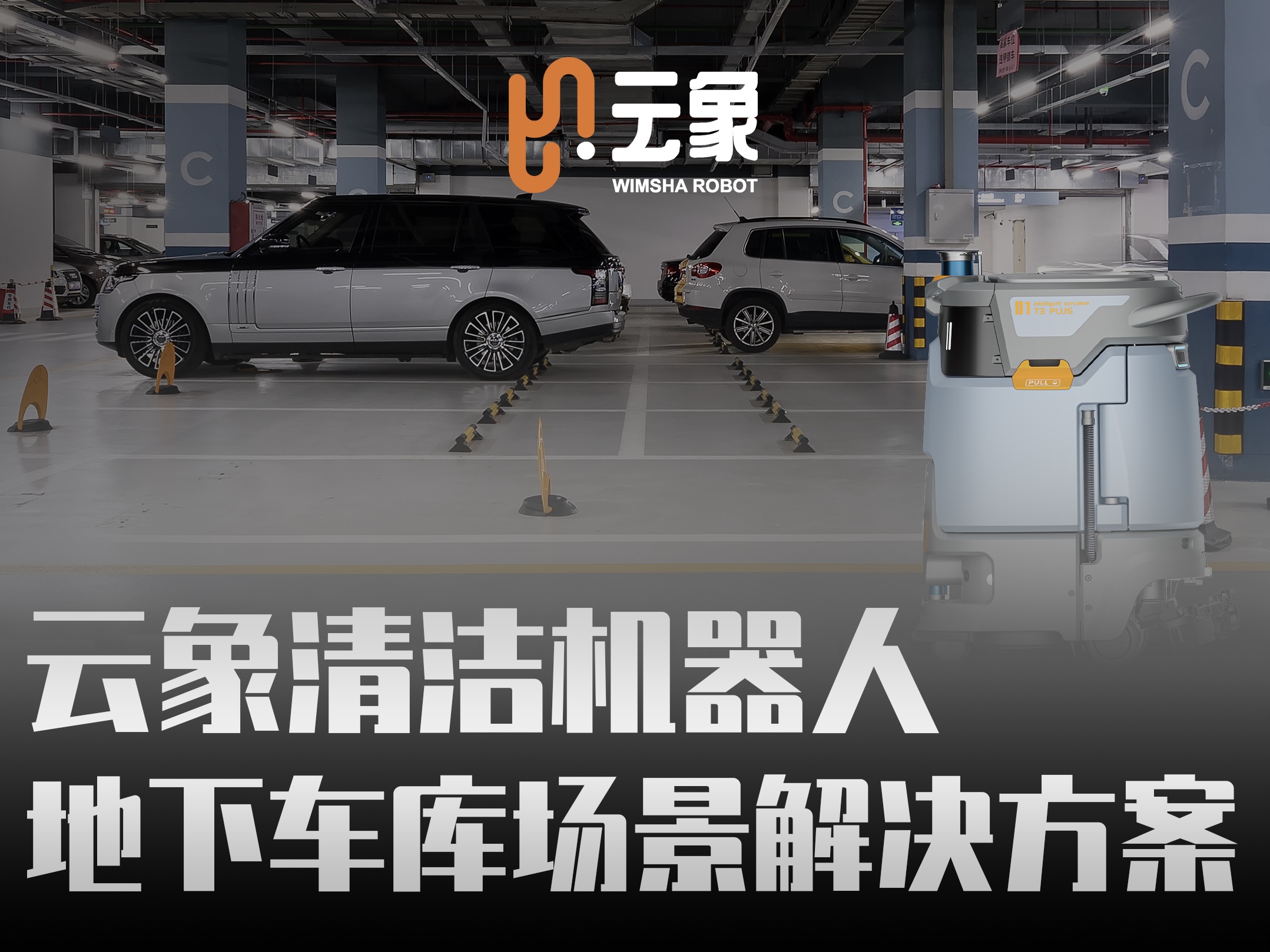 直播预告｜9月26日，云象清洁机器人地下车库场景解决方案