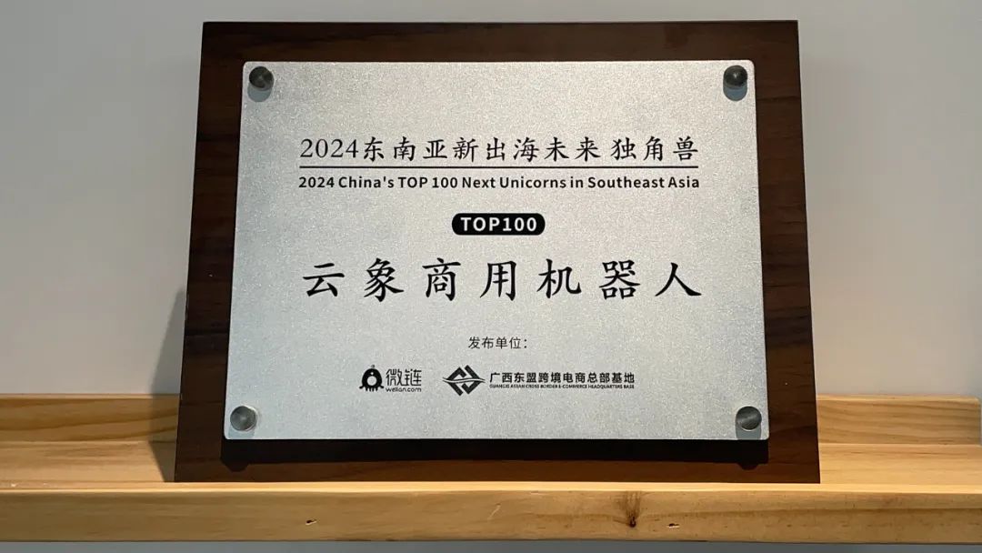 云象机器人入选2024东南亚新出海未来独角兽TOP100榜单