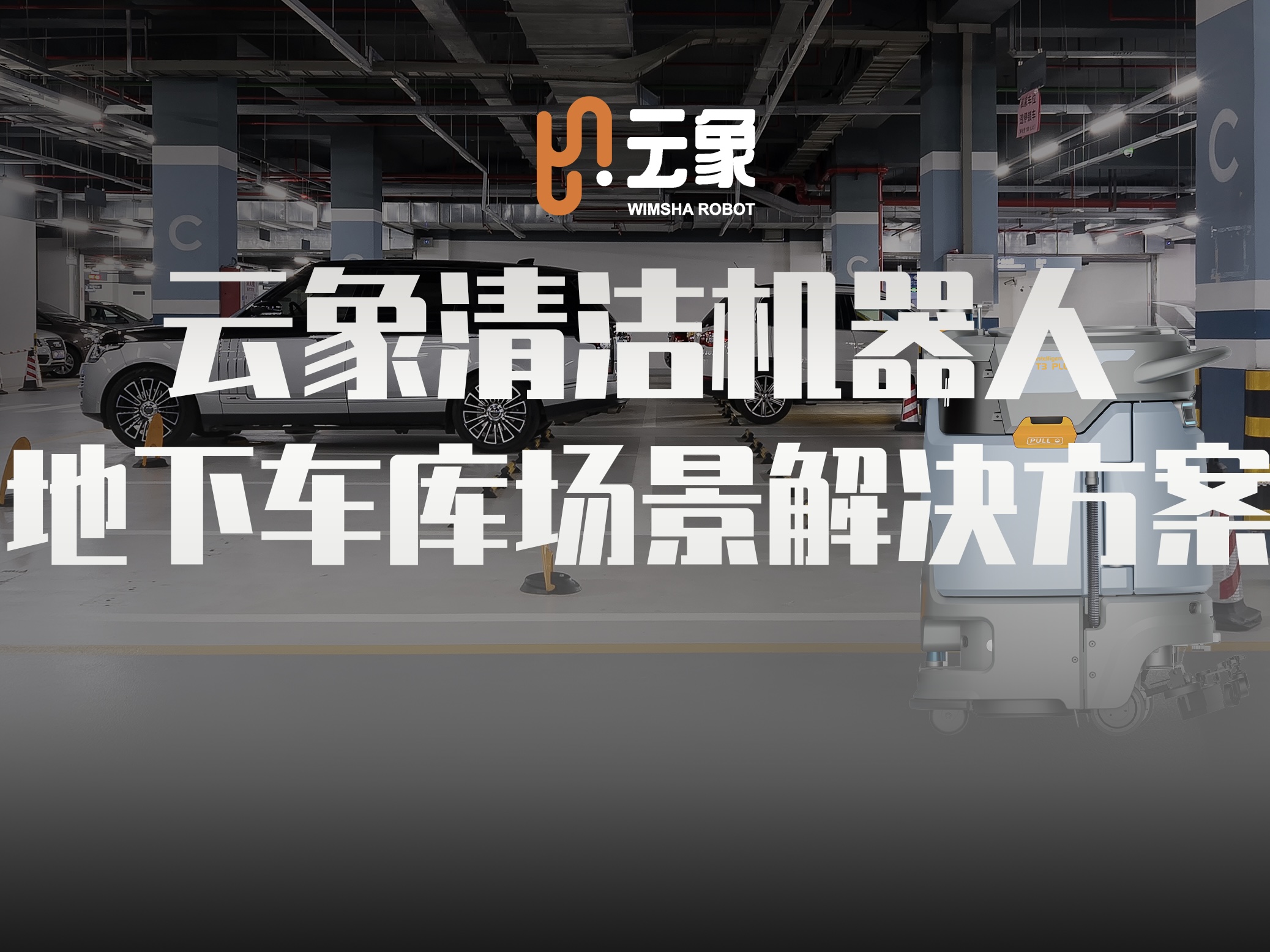 直播回顾｜地下车库清洁解决方案：灵活应对复杂动态环境，空车位自动识别与清洁