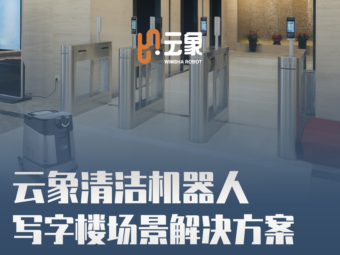直播预告｜11月28日，云象清洁机器人写字楼场景解决方案