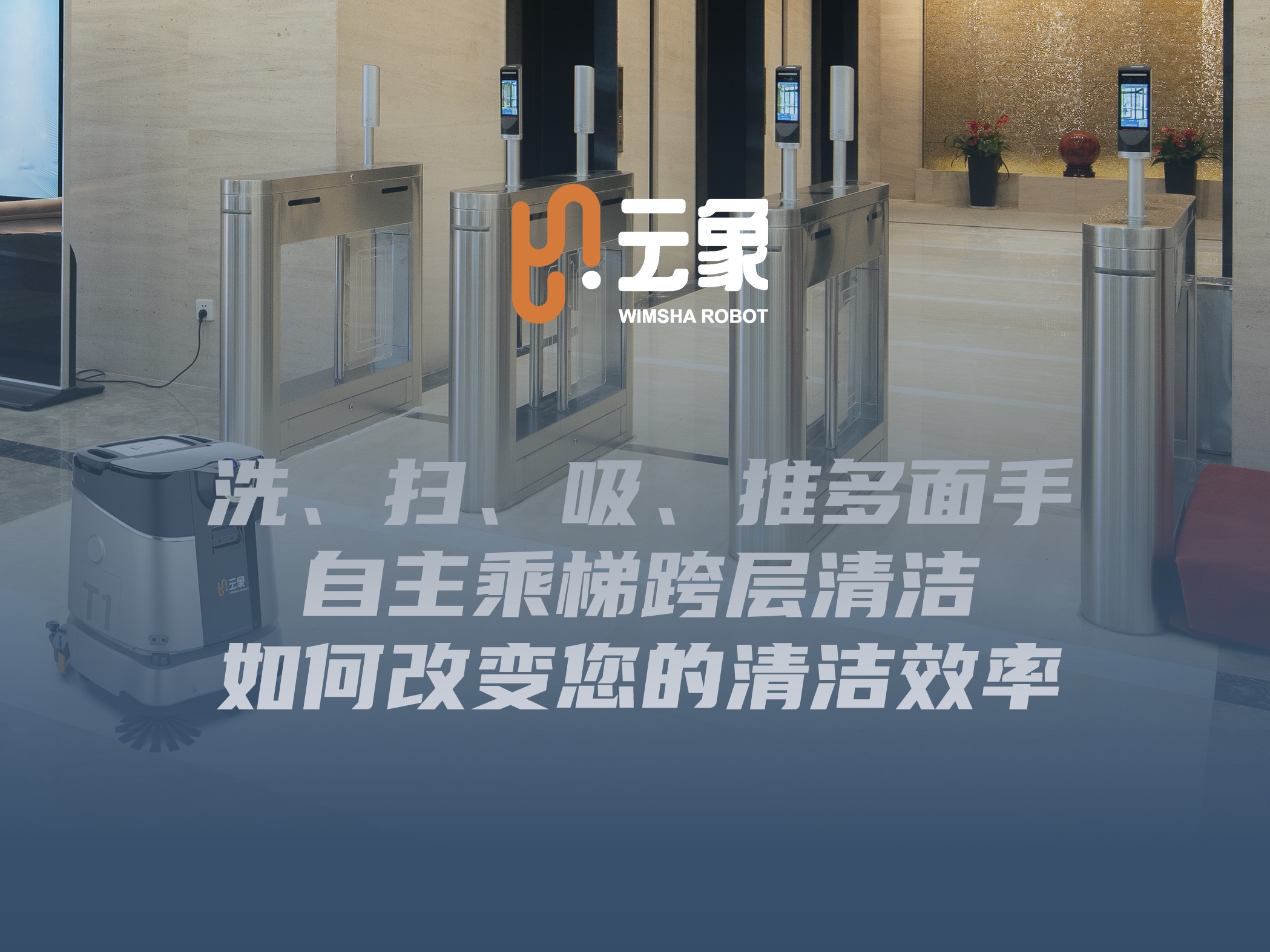直播回顾｜写字楼清洁解决方案：洗、扫、吸、推多面手 自主乘梯跨层清洁
