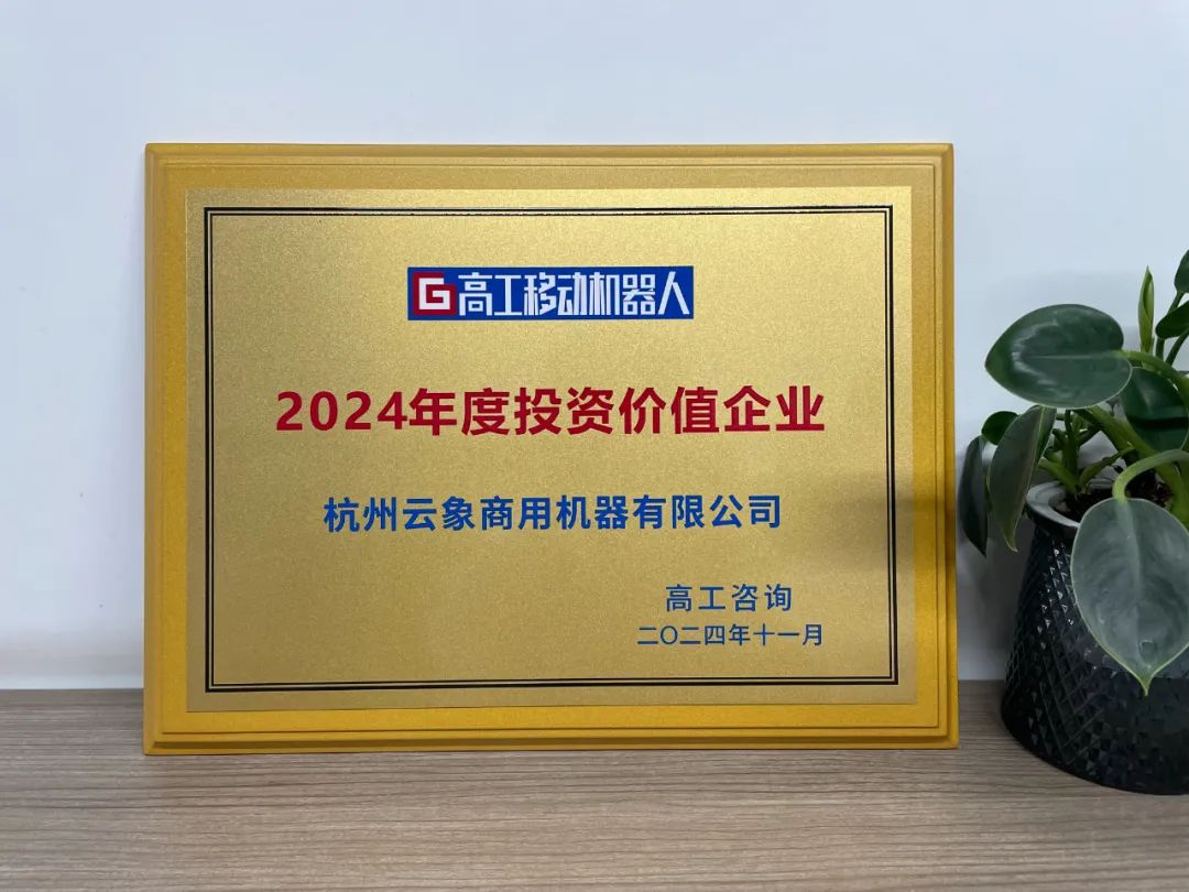 云象机器人荣获2024年度投资价值企业奖