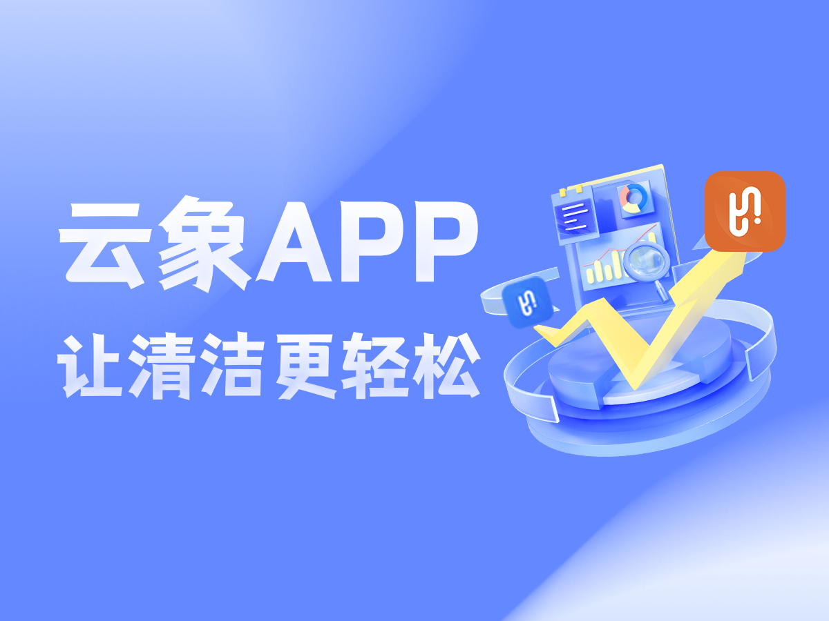 智能管理，从容掌控 —— 云象机器人 APP 让清洁更轻松