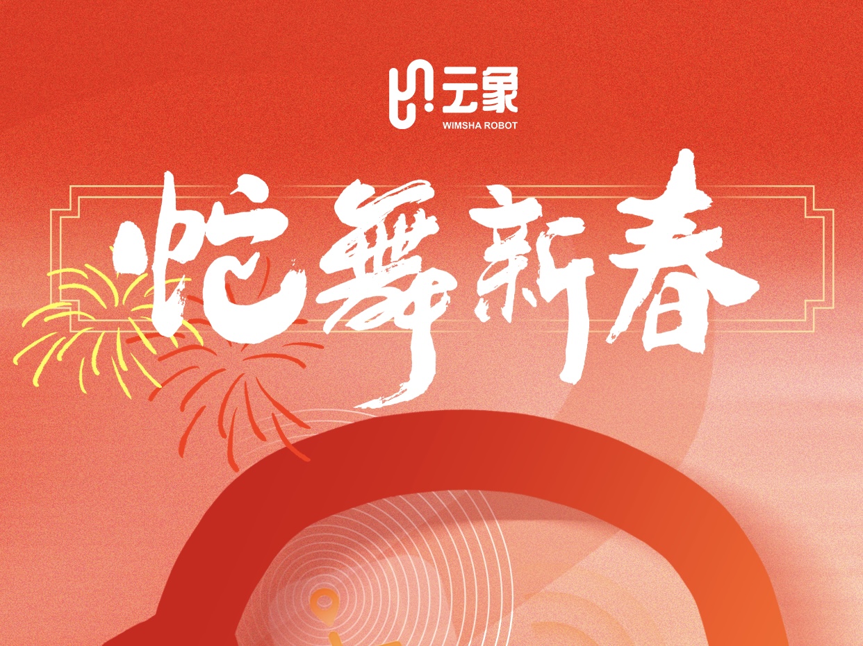 蛇年到，福气绕，云象机器人祝大家新春吉祥🐍