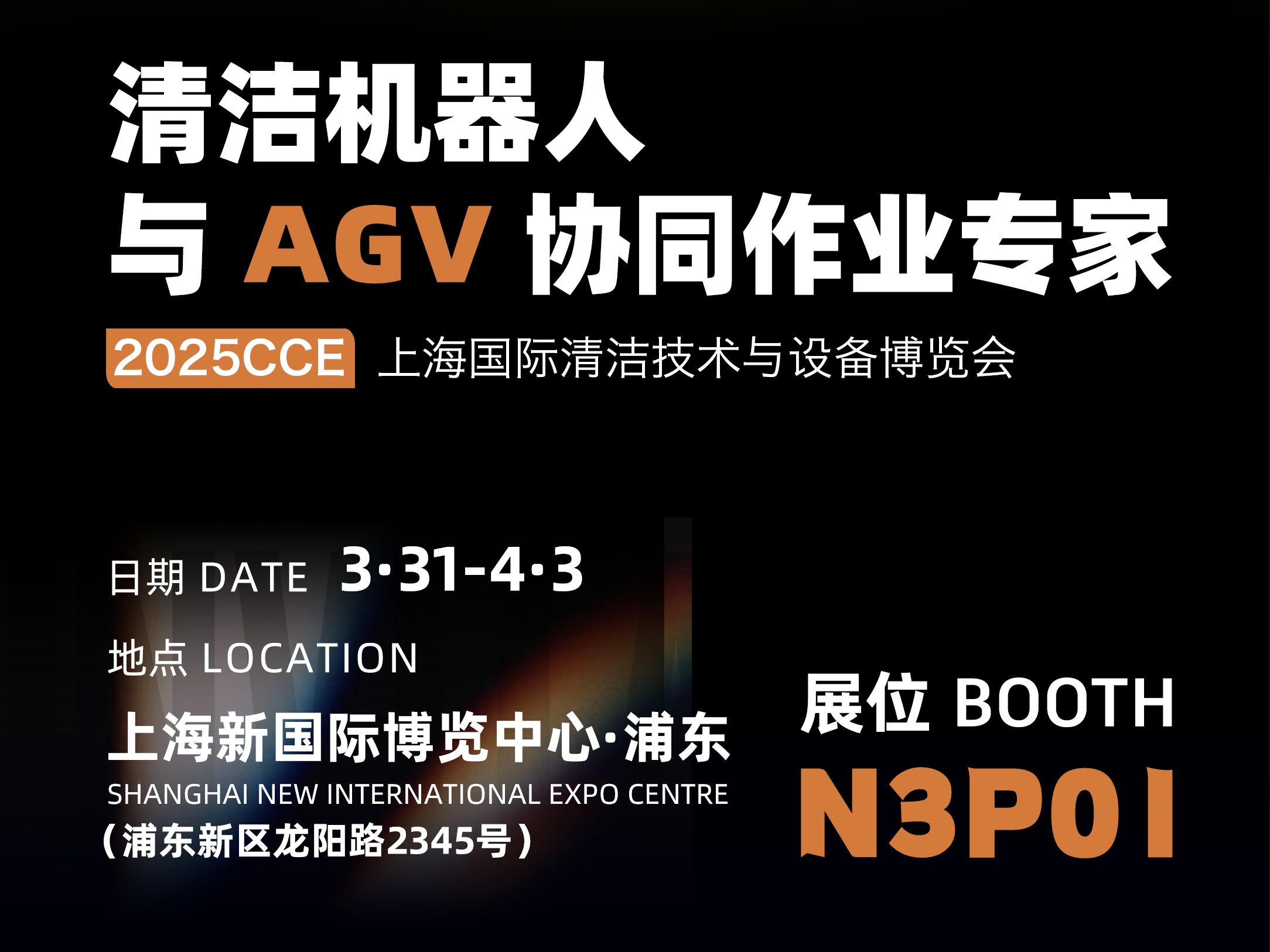 3.31-4.3，云象机器人与您相约2025CCE上海清洁博览会
