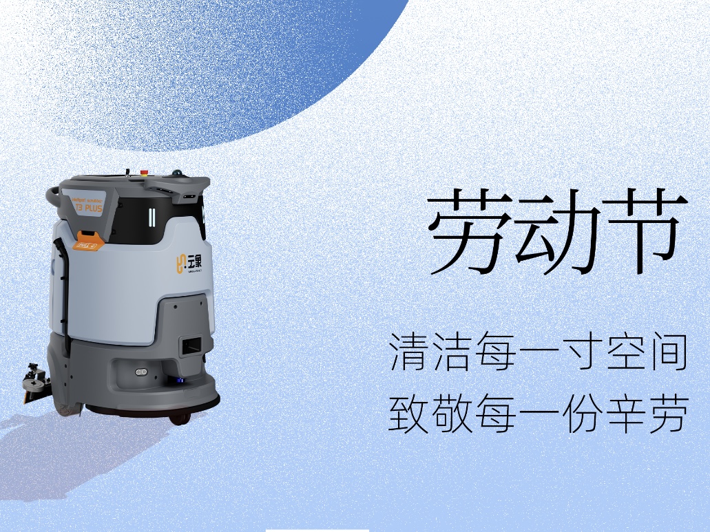 五一劳动节 | 智慧清洁，致敬每一份辛劳