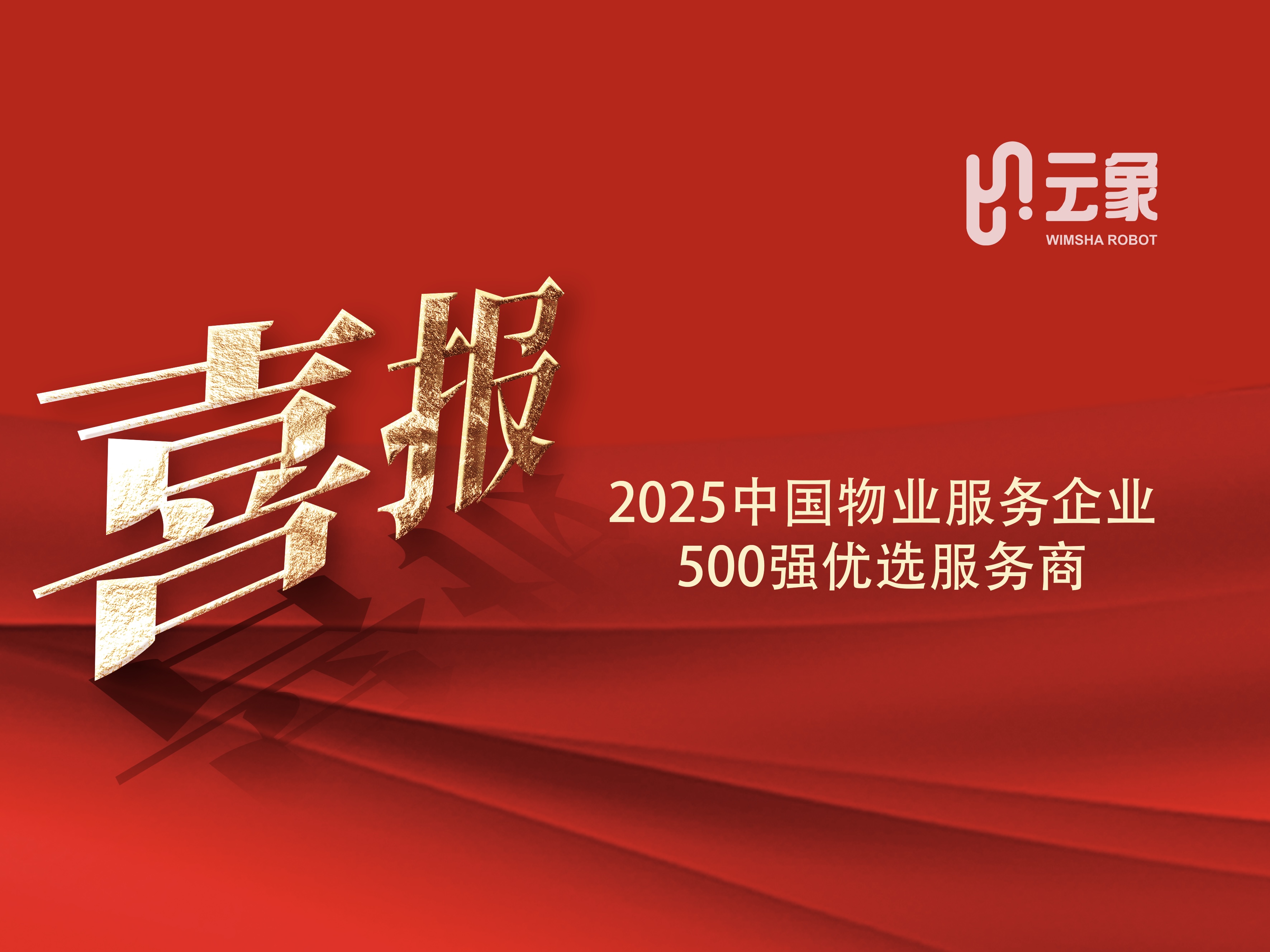 云象机器人入选“2025中国物业服务企业500强优选服务商”