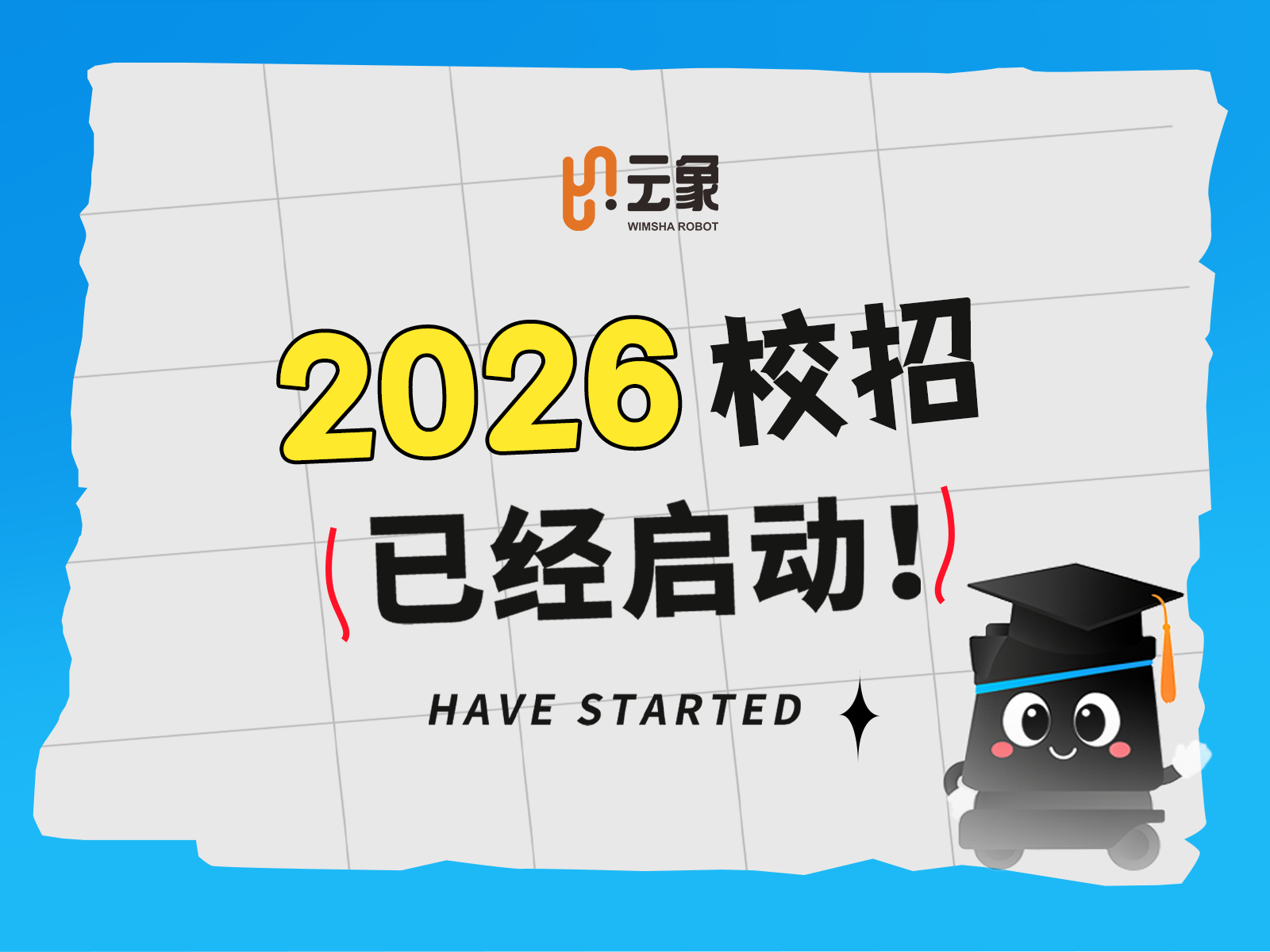 云象机器人2026届校园招聘启动啦！