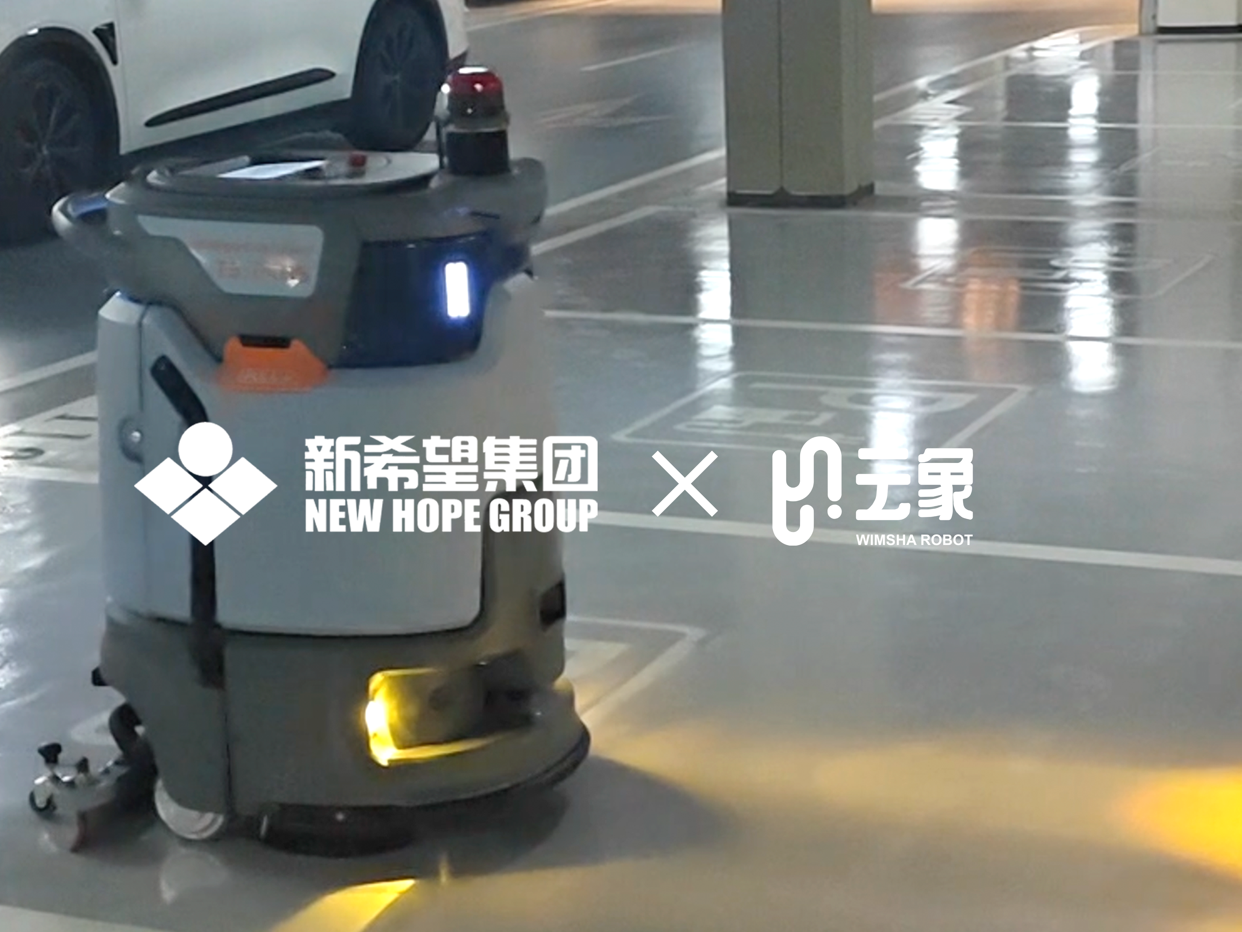 云象机器人批量化落地新希望地下车库，打造洁净智慧社区