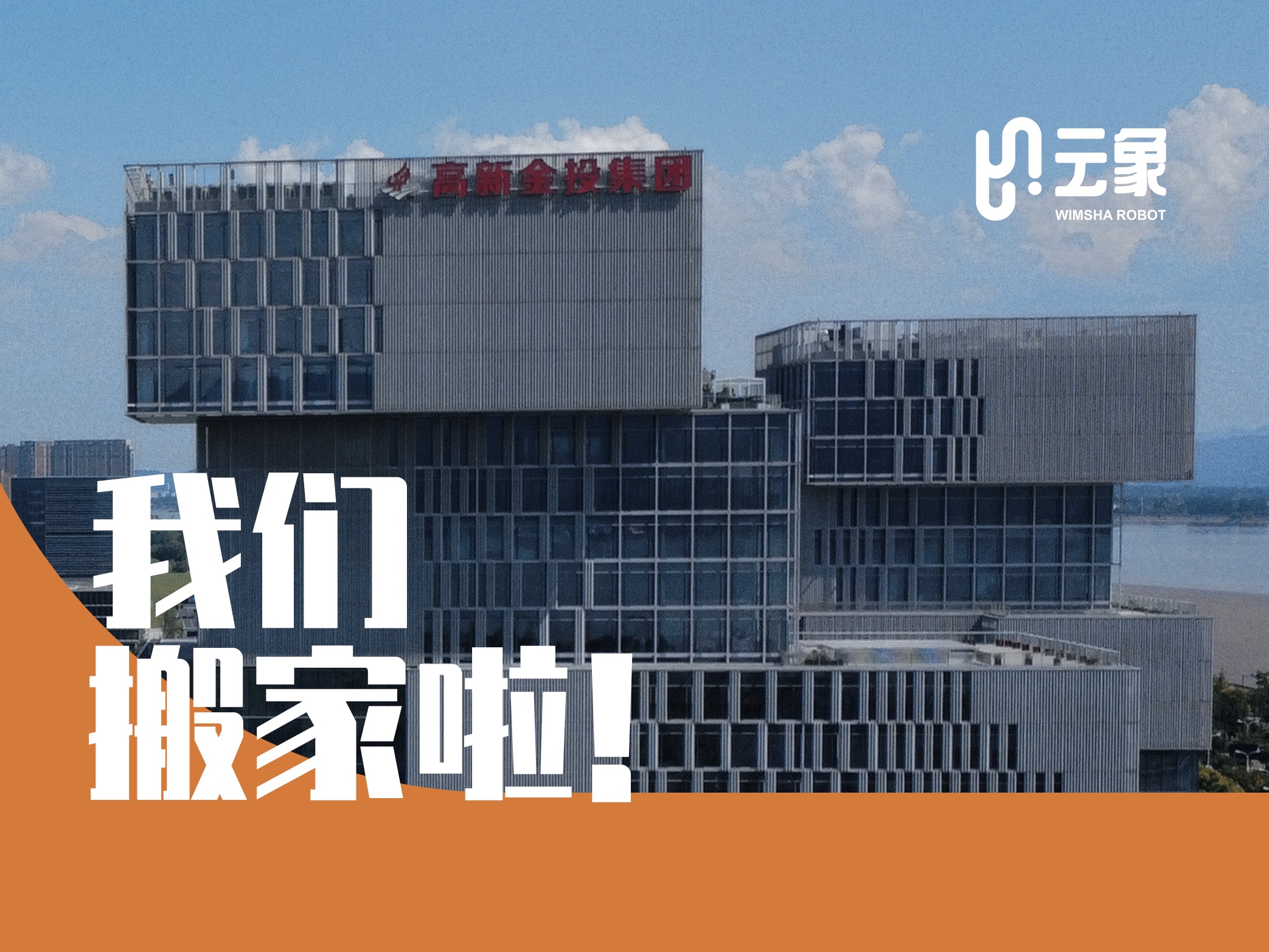 云象机器人新启程，我们搬家啦！