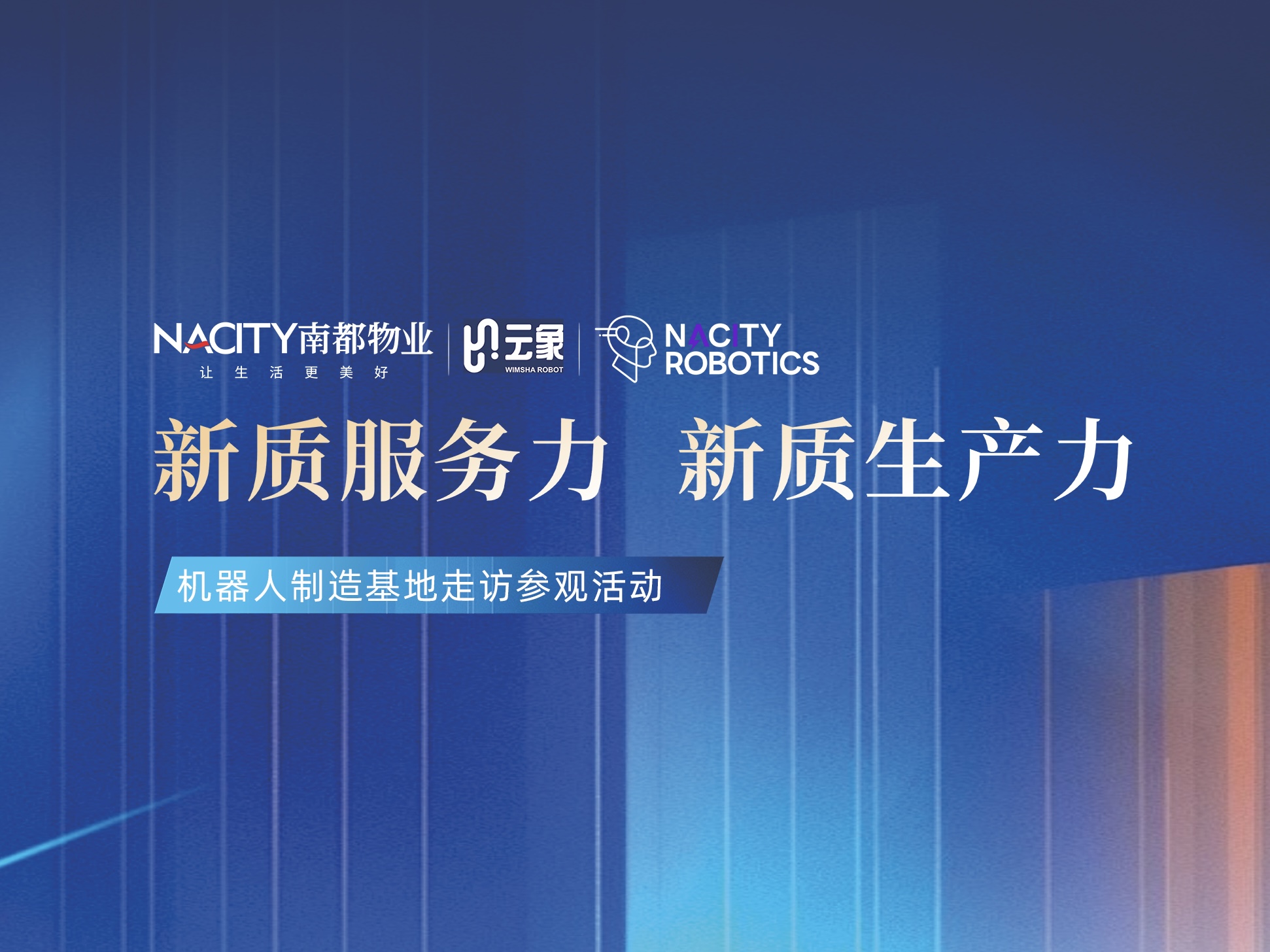 南都物业携手多地物协走进云象机器人制造基地