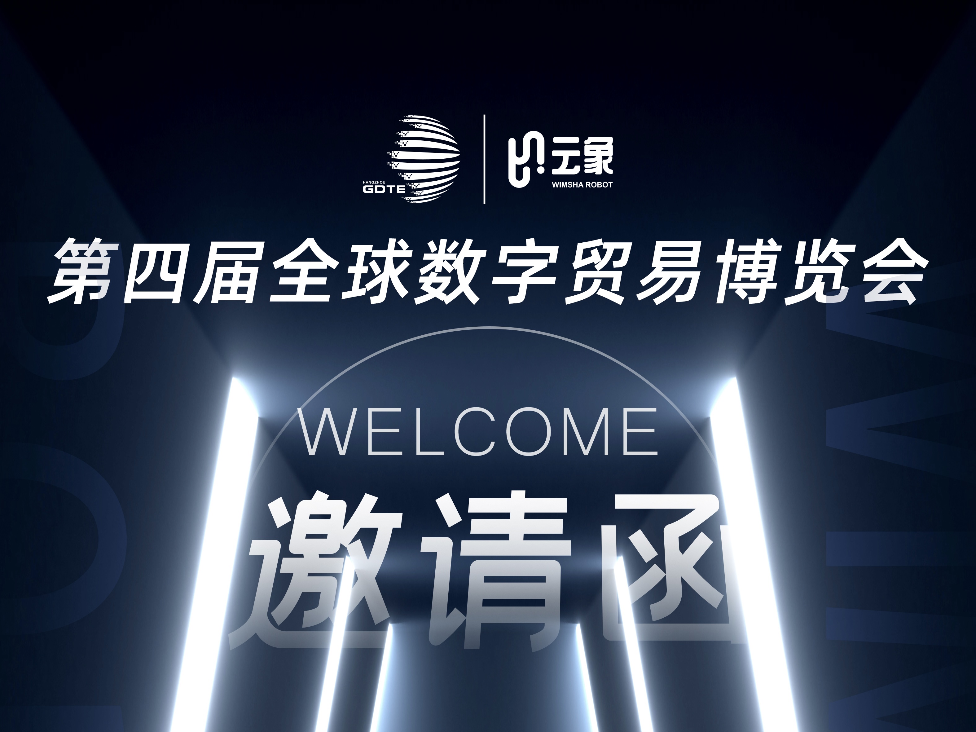 🫵下周四｜全球数贸会，云象与你现场见！体验智慧清洁
