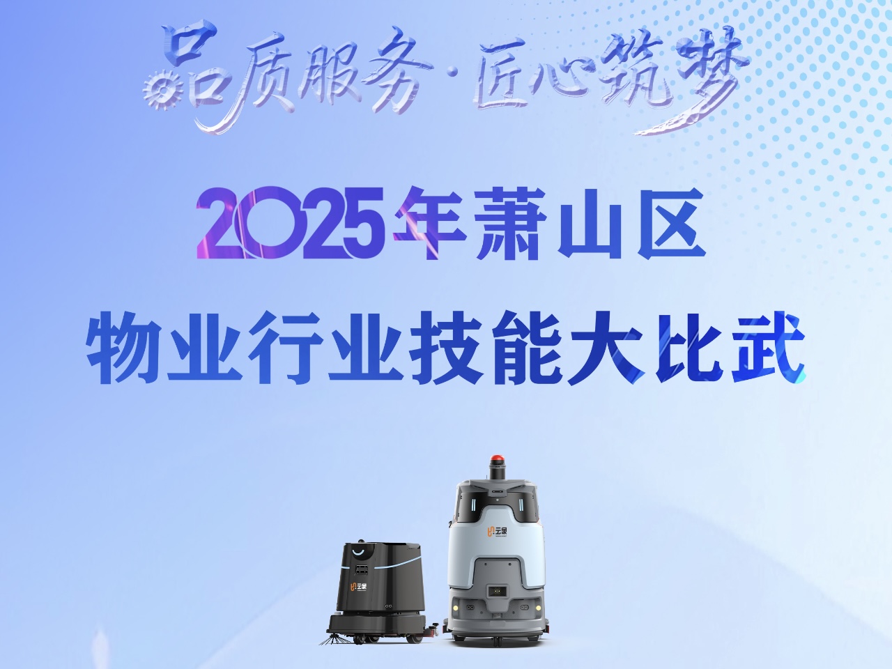 云象机器人受邀参加「2025萧山区物业技能大比武」，科技赋能 · 智净未来