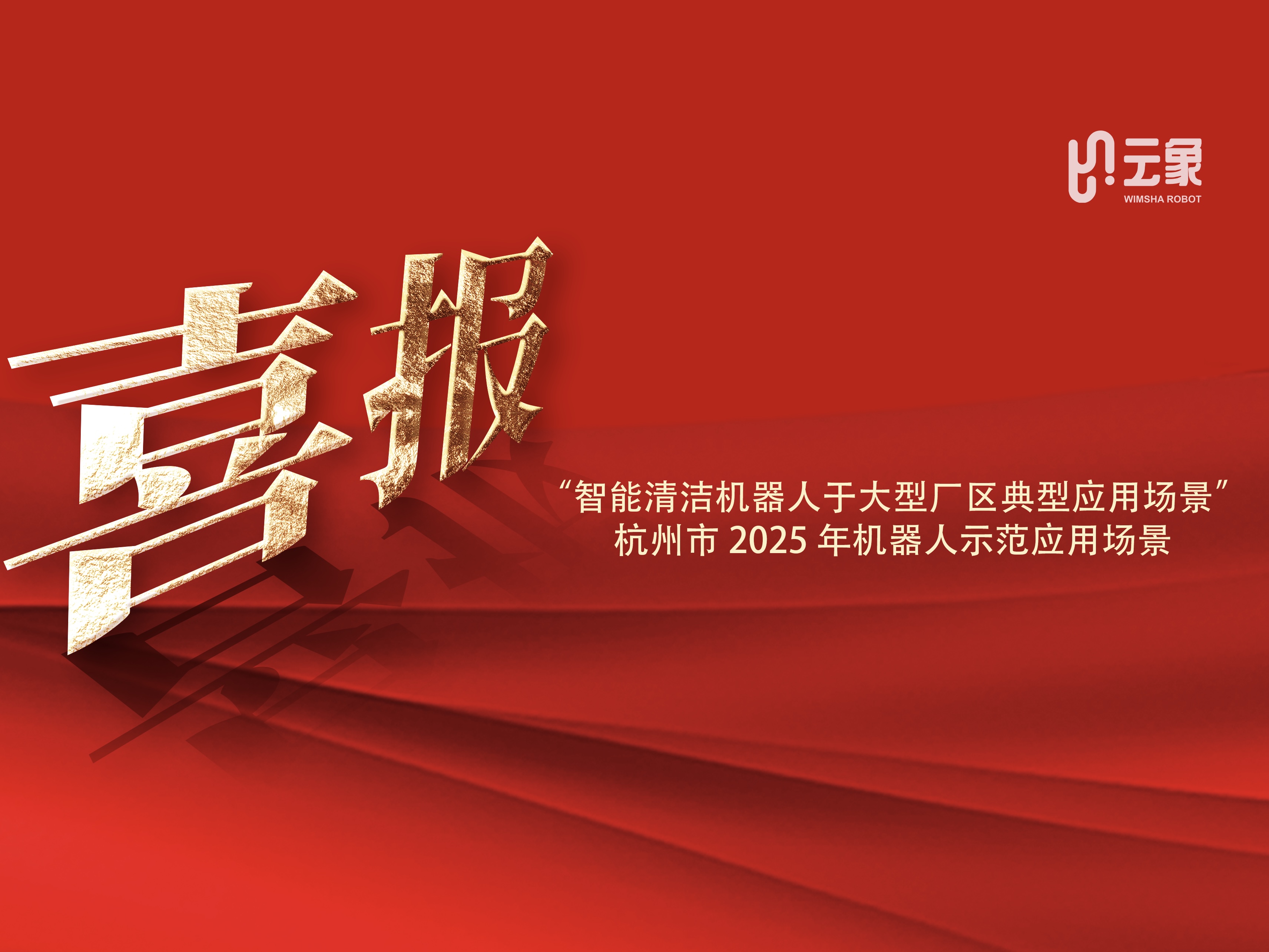 云象机器人入选杭州市 2025 年机器人示范应用场景