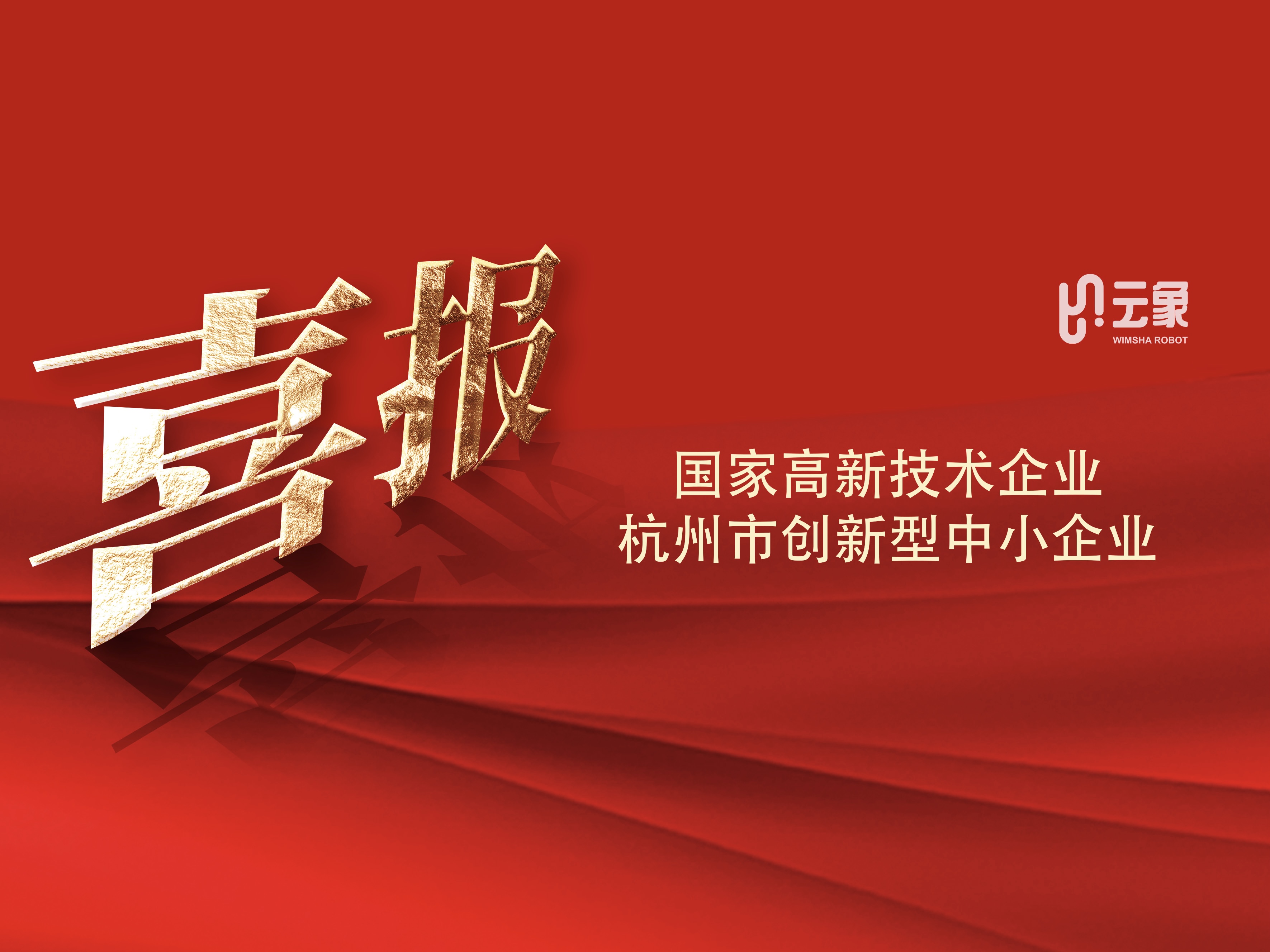 喜讯｜云象机器人荣获两项荣誉资质