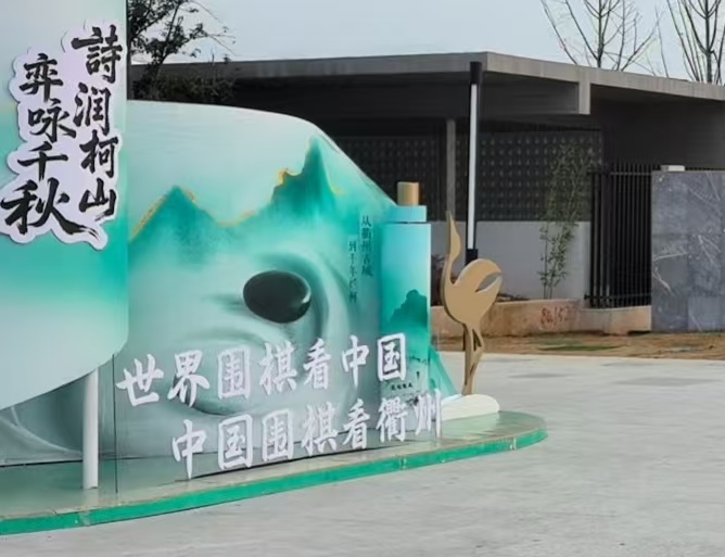 云象机器人 × 领擎机器人达成战略合作，首站落地衢州世界围棋公园