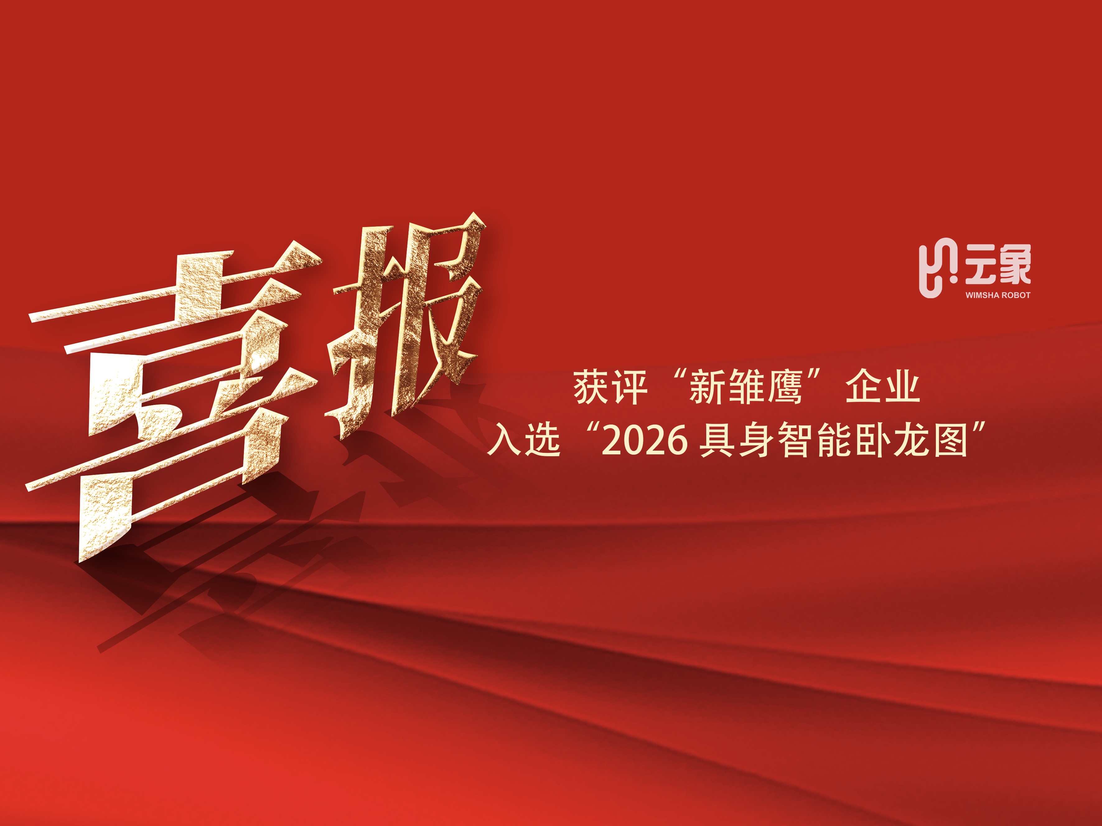 两项认可加持！云象机器人获评“新雏鹰”企业，入选“2026 具身智能卧龙图”