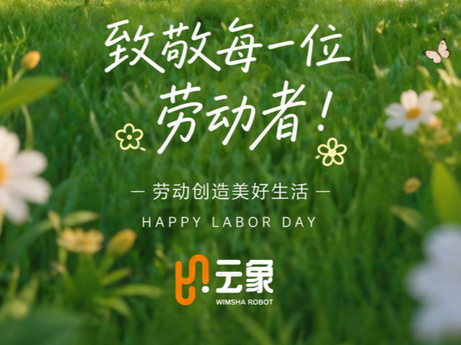 五一守护 | 云象机器人致敬每一份付出