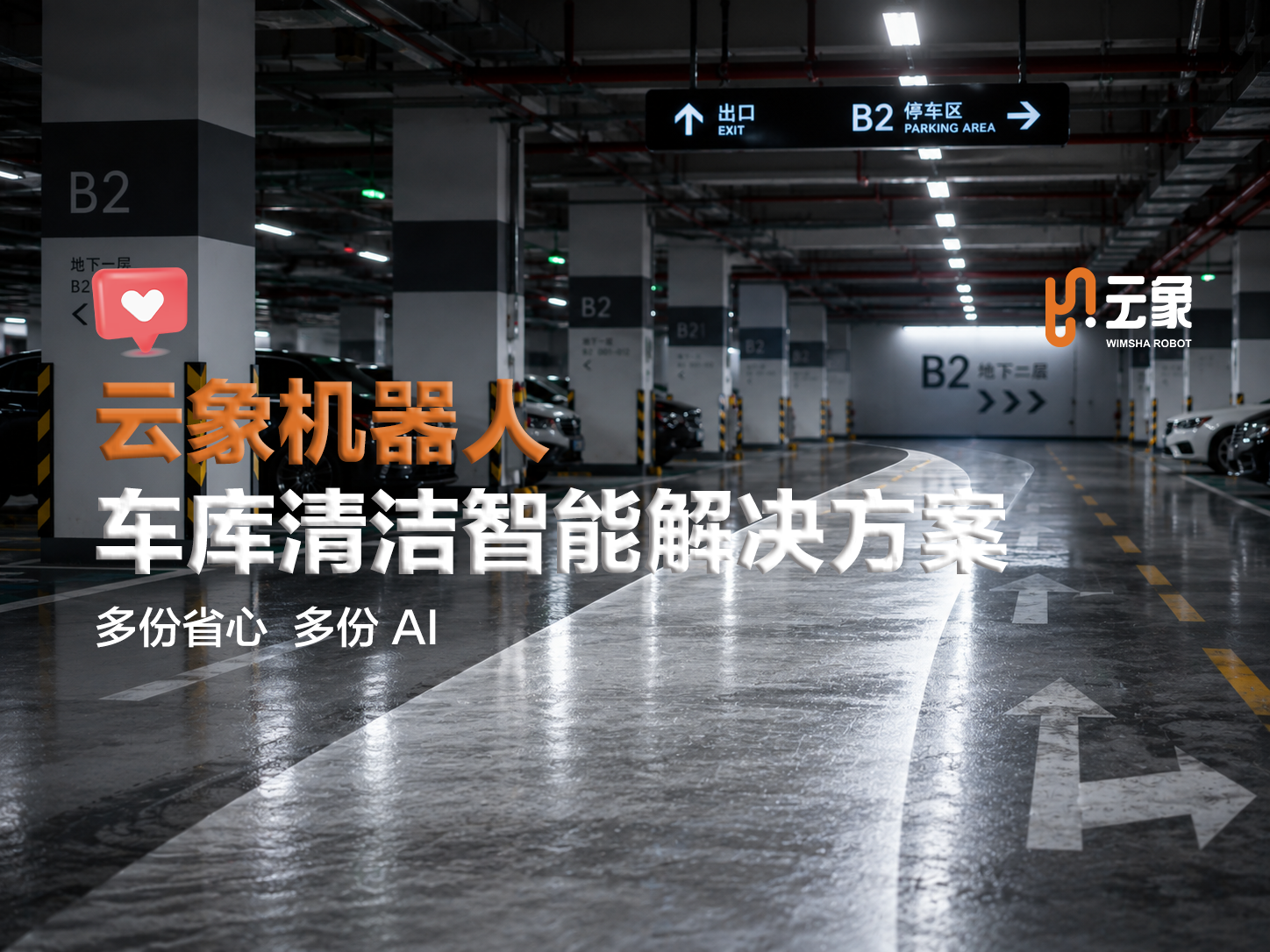 浪漫留给 521，车库省心交给云象清洁机器人