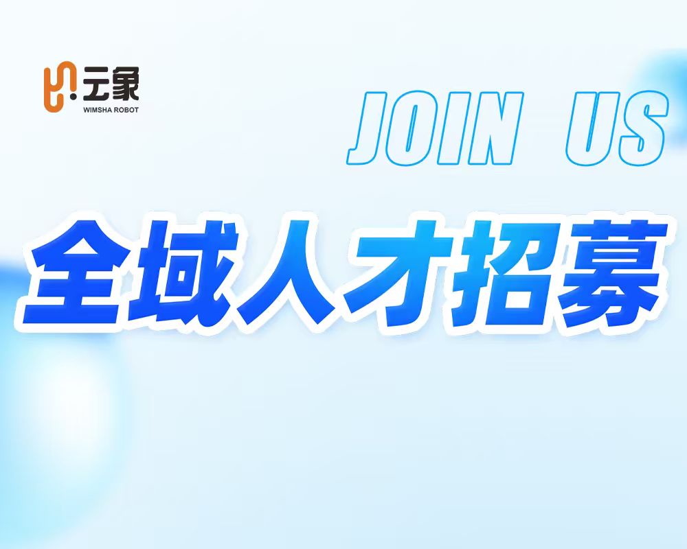 云象机器人2027届校园招聘启动啦！