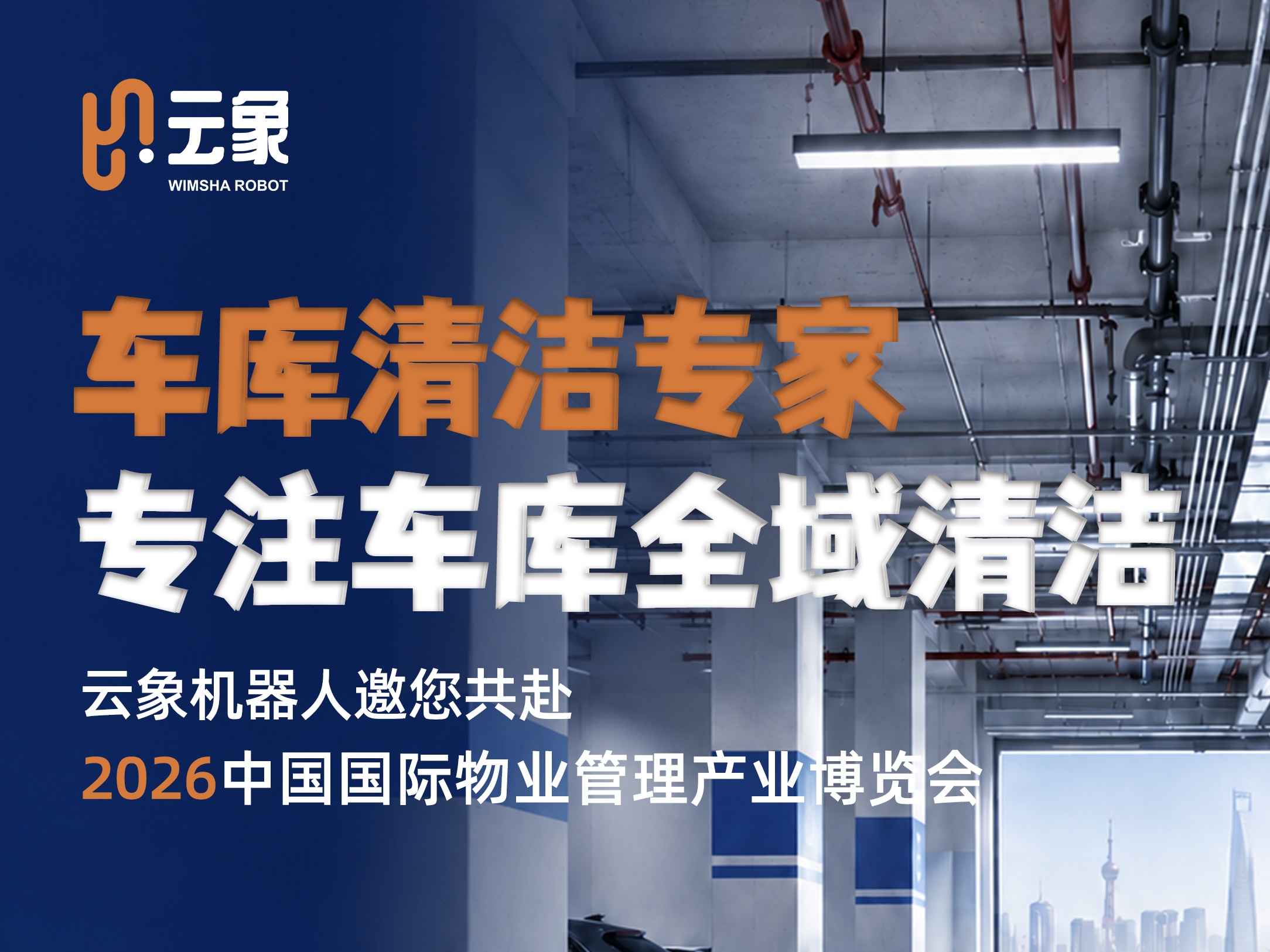 云象机器人邀您共赴2026中国国际物业管理产业博览会！