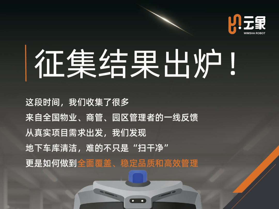 征集结果出炉！地下车库高频反馈清洁难题