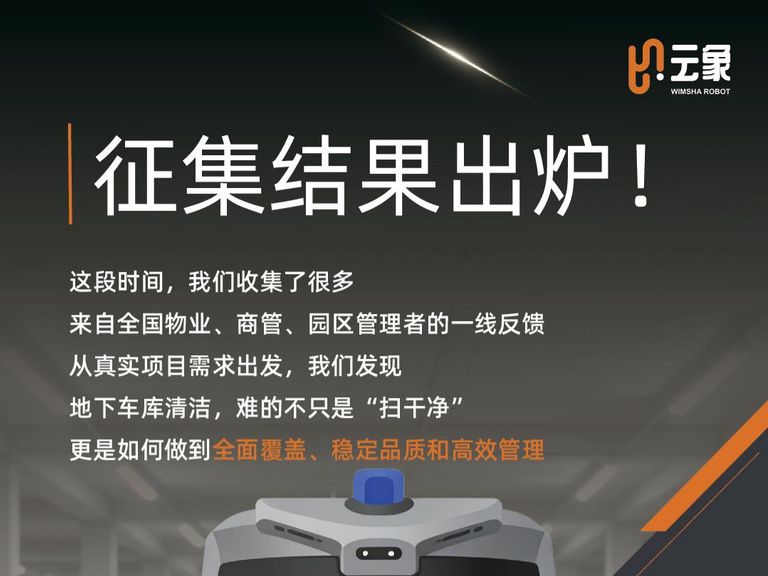 征集结果出炉！地下车库高频反馈清洁难题