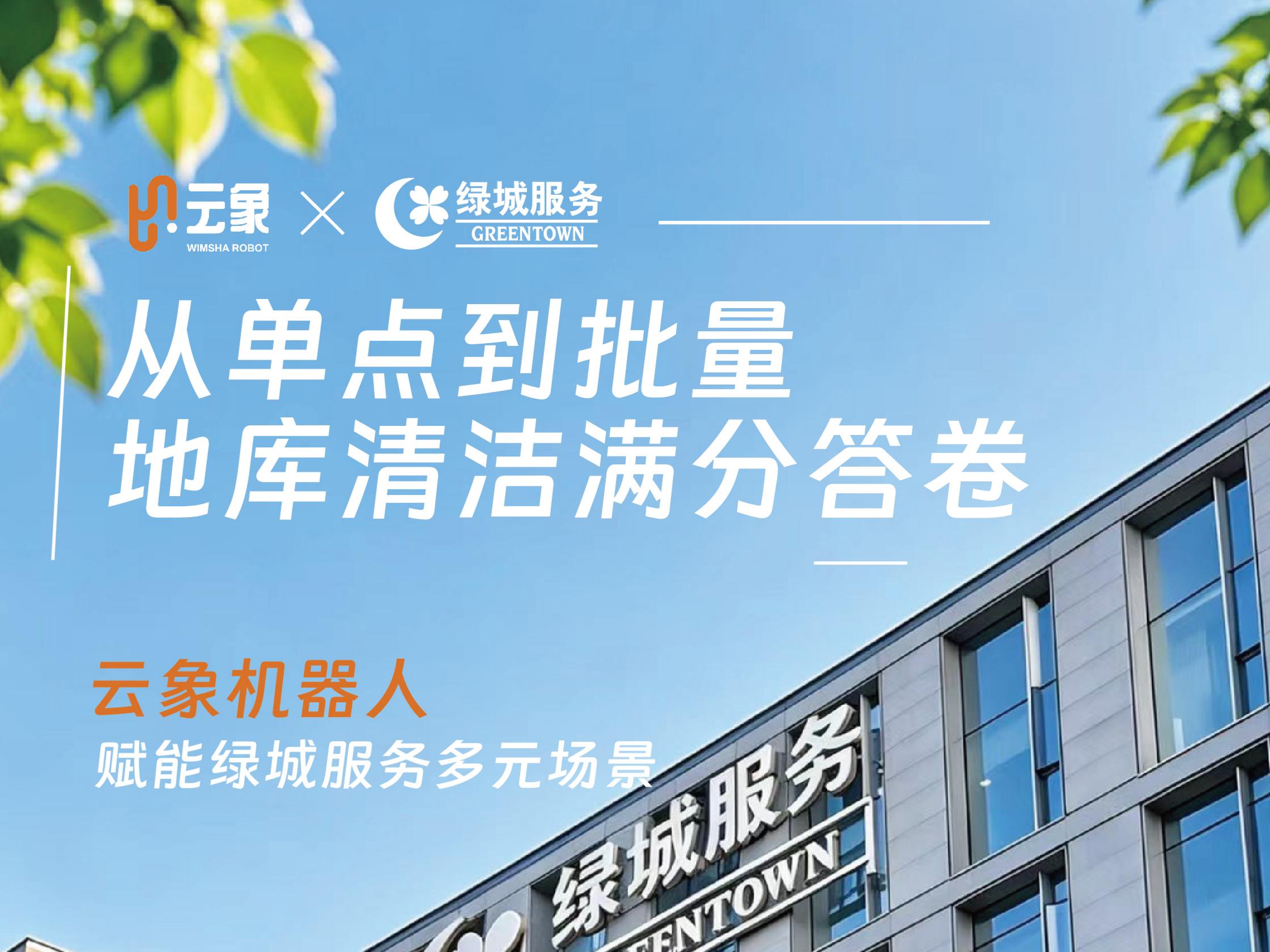 从单点试点到批量落地｜云象 × 绿城服务，交出地库智能化标杆答卷